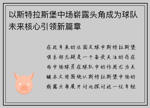 以斯特拉斯堡中场崭露头角成为球队未来核心引领新篇章