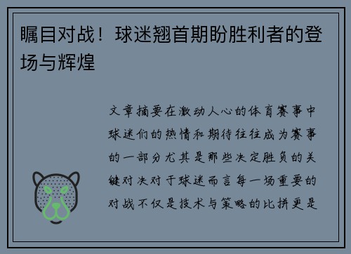 瞩目对战！球迷翘首期盼胜利者的登场与辉煌