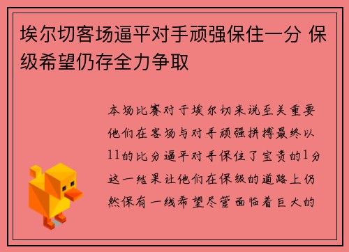 埃尔切客场逼平对手顽强保住一分 保级希望仍存全力争取