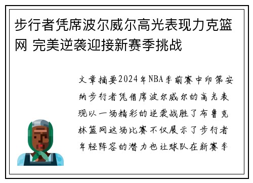 步行者凭席波尔威尔高光表现力克篮网 完美逆袭迎接新赛季挑战