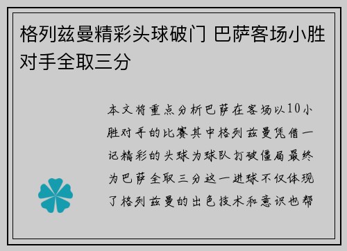 格列兹曼精彩头球破门 巴萨客场小胜对手全取三分
