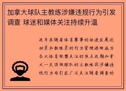 加拿大球队主教练涉嫌违规行为引发调查 球迷和媒体关注持续升温