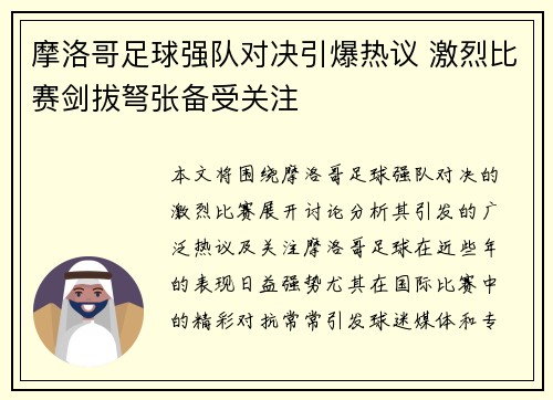 摩洛哥足球强队对决引爆热议 激烈比赛剑拔弩张备受关注