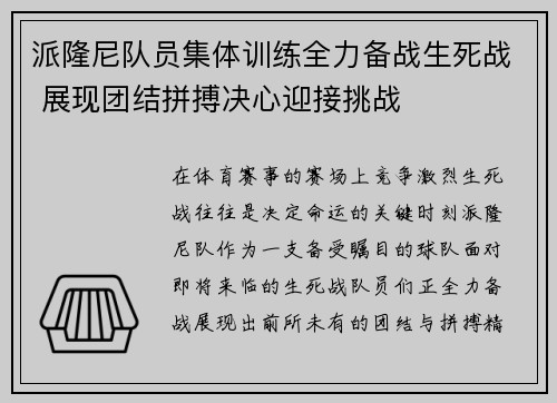派隆尼队员集体训练全力备战生死战 展现团结拼搏决心迎接挑战