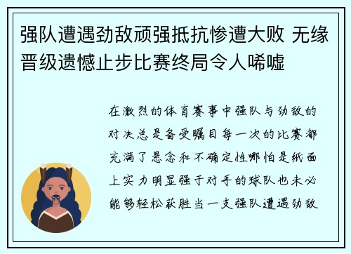 强队遭遇劲敌顽强抵抗惨遭大败 无缘晋级遗憾止步比赛终局令人唏嘘