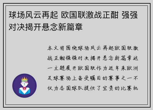 球场风云再起 欧国联激战正酣 强强对决揭开悬念新篇章