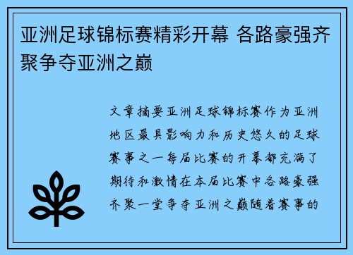 亚洲足球锦标赛精彩开幕 各路豪强齐聚争夺亚洲之巅