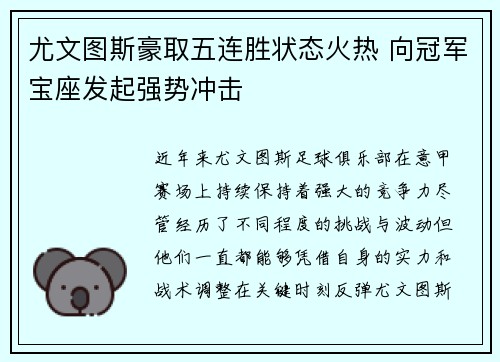 尤文图斯豪取五连胜状态火热 向冠军宝座发起强势冲击