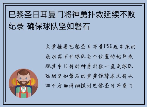 巴黎圣日耳曼门将神勇扑救延续不败纪录 确保球队坚如磐石