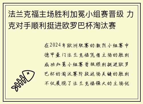 法兰克福主场胜利加冕小组赛晋级 力克对手顺利挺进欧罗巴杯淘汰赛