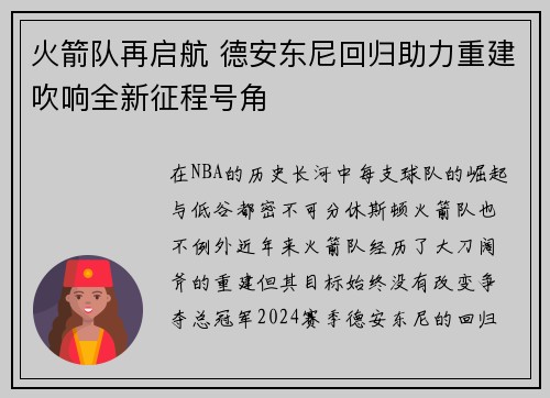 火箭队再启航 德安东尼回归助力重建吹响全新征程号角