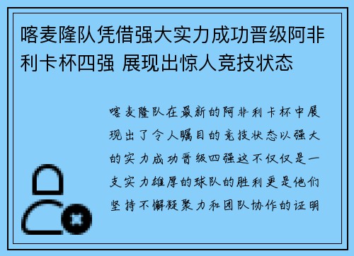喀麦隆队凭借强大实力成功晋级阿非利卡杯四强 展现出惊人竞技状态