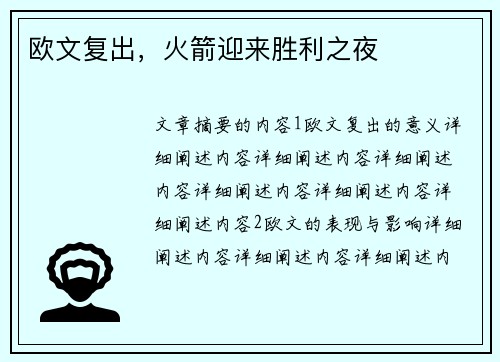 欧文复出，火箭迎来胜利之夜