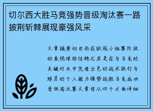 切尔西大胜马竞强势晋级淘汰赛一路披荆斩棘展现豪强风采