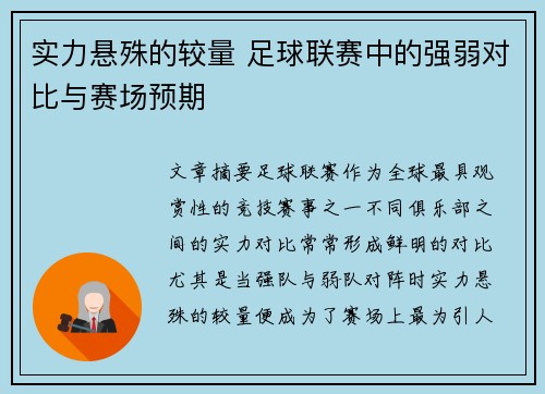 实力悬殊的较量 足球联赛中的强弱对比与赛场预期