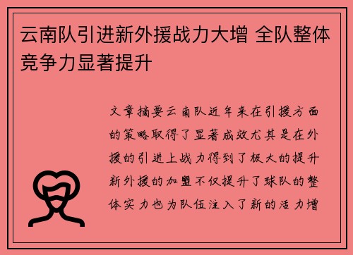 云南队引进新外援战力大增 全队整体竞争力显著提升