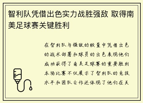 智利队凭借出色实力战胜强敌 取得南美足球赛关键胜利