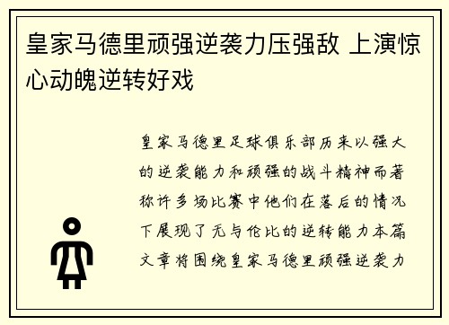 皇家马德里顽强逆袭力压强敌 上演惊心动魄逆转好戏