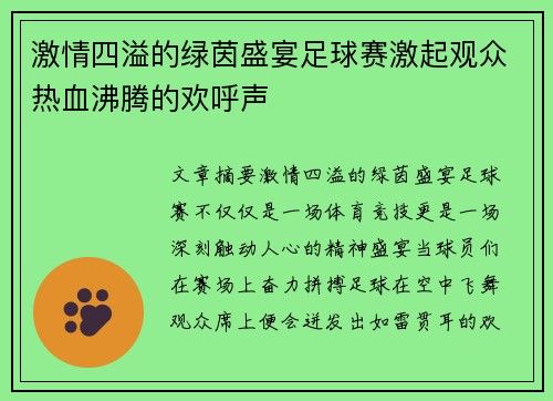 激情四溢的绿茵盛宴足球赛激起观众热血沸腾的欢呼声