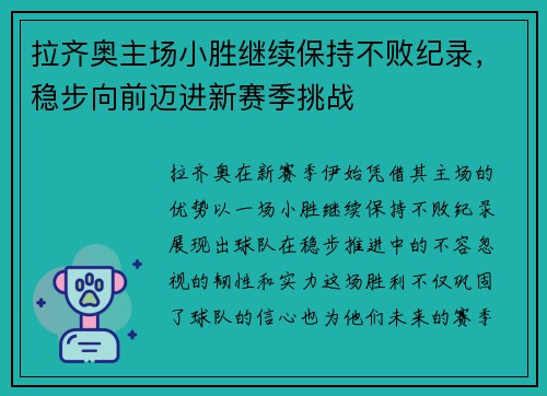 拉齐奥主场小胜继续保持不败纪录，稳步向前迈进新赛季挑战