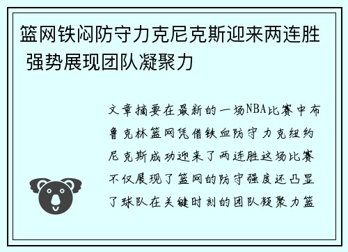 篮网铁闷防守力克尼克斯迎来两连胜 强势展现团队凝聚力