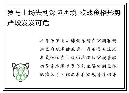 罗马主场失利深陷困境 欧战资格形势严峻岌岌可危
