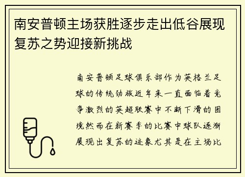 南安普顿主场获胜逐步走出低谷展现复苏之势迎接新挑战