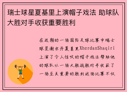 瑞士球星夏基里上演帽子戏法 助球队大胜对手收获重要胜利