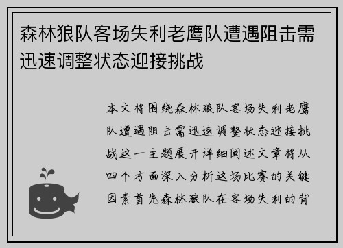 森林狼队客场失利老鹰队遭遇阻击需迅速调整状态迎接挑战