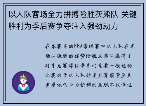 以人队客场全力拼搏险胜灰熊队 关键胜利为季后赛争夺注入强劲动力