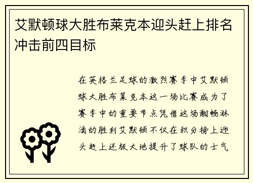 艾默顿球大胜布莱克本迎头赶上排名冲击前四目标