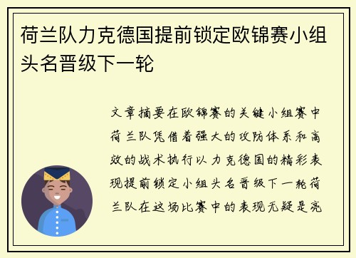 荷兰队力克德国提前锁定欧锦赛小组头名晋级下一轮