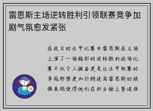 雷恩斯主场逆转胜利引领联赛竞争加剧气氛愈发紧张