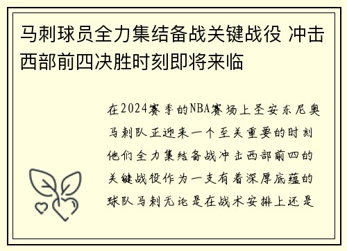 马刺球员全力集结备战关键战役 冲击西部前四决胜时刻即将来临