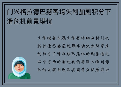 门兴格拉德巴赫客场失利加剧积分下滑危机前景堪忧
