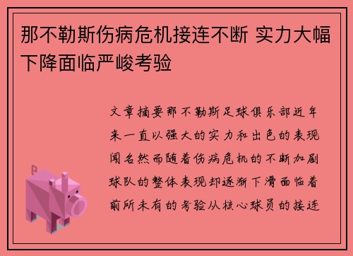 那不勒斯伤病危机接连不断 实力大幅下降面临严峻考验