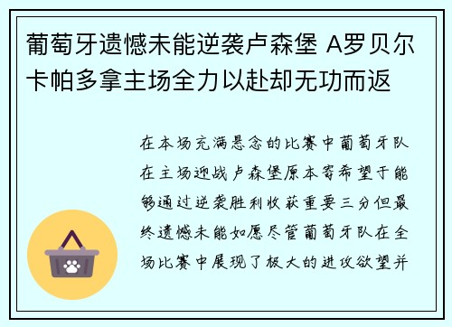 葡萄牙遗憾未能逆袭卢森堡 A罗贝尔卡帕多拿主场全力以赴却无功而返