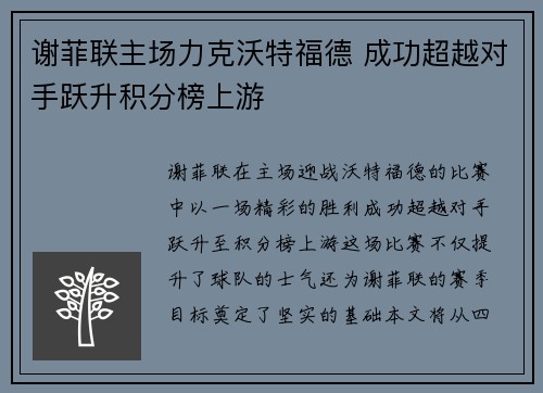谢菲联主场力克沃特福德 成功超越对手跃升积分榜上游