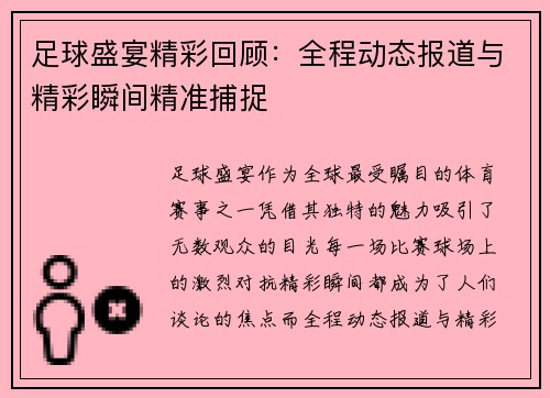 足球盛宴精彩回顾：全程动态报道与精彩瞬间精准捕捉