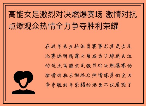 高能女足激烈对决燃爆赛场 激情对抗点燃观众热情全力争夺胜利荣耀