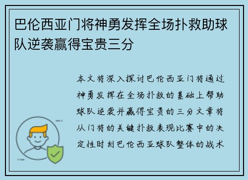 巴伦西亚门将神勇发挥全场扑救助球队逆袭赢得宝贵三分