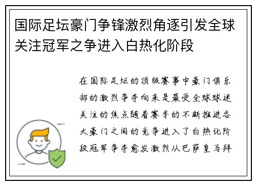 国际足坛豪门争锋激烈角逐引发全球关注冠军之争进入白热化阶段