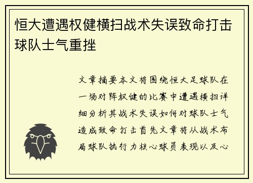 恒大遭遇权健横扫战术失误致命打击球队士气重挫