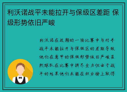 利沃诺战平未能拉开与保级区差距 保级形势依旧严峻