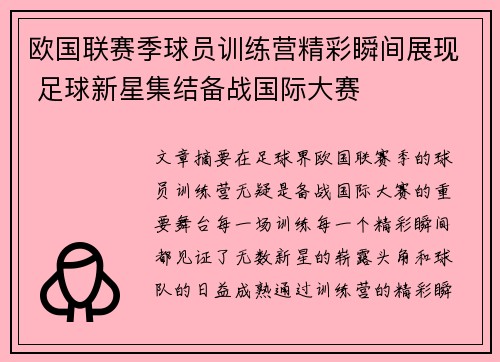 欧国联赛季球员训练营精彩瞬间展现 足球新星集结备战国际大赛