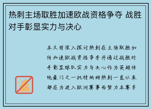 热刺主场取胜加速欧战资格争夺 战胜对手彰显实力与决心