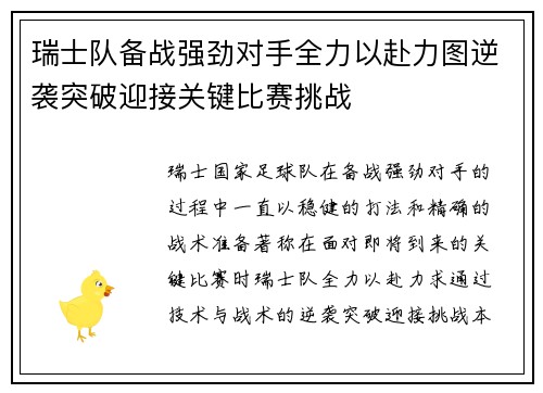 瑞士队备战强劲对手全力以赴力图逆袭突破迎接关键比赛挑战