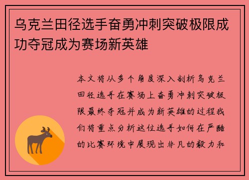 乌克兰田径选手奋勇冲刺突破极限成功夺冠成为赛场新英雄