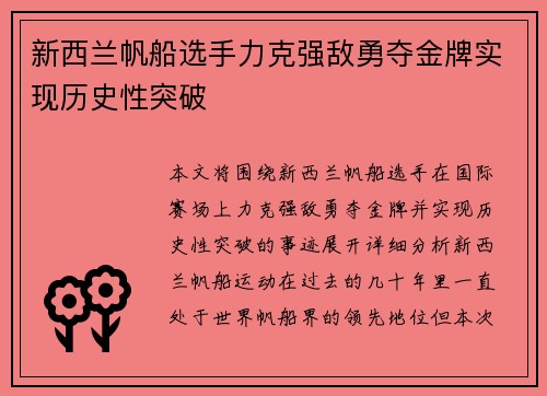 新西兰帆船选手力克强敌勇夺金牌实现历史性突破