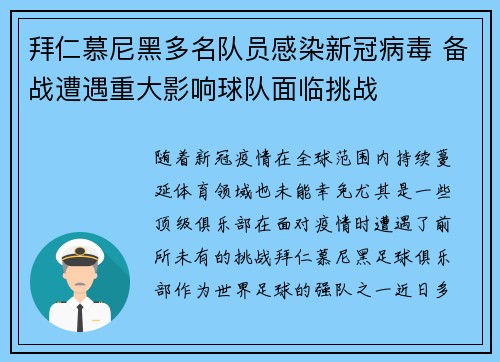 拜仁慕尼黑多名队员感染新冠病毒 备战遭遇重大影响球队面临挑战